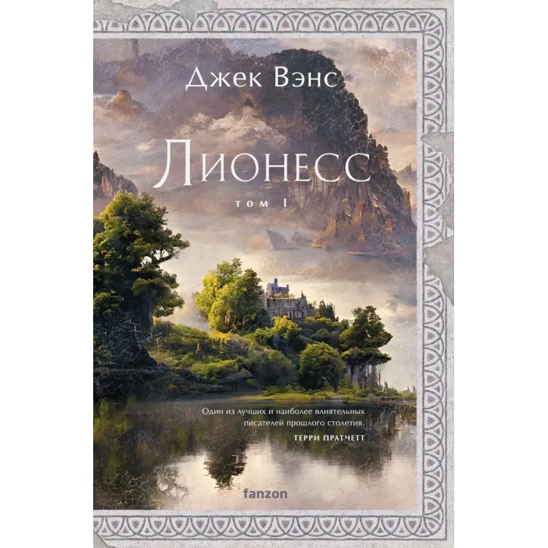Лионесс. Сад принцессы Сульдрун