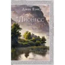 Лионесс. Сад принцессы Сульдрун