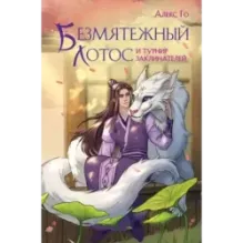 Безмятежный лотос и турнир заклинателей