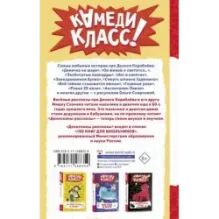 Денискины рассказы. Любимые истории про Дениса Кораблева