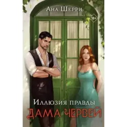 Иллюзия правды. Дама червей