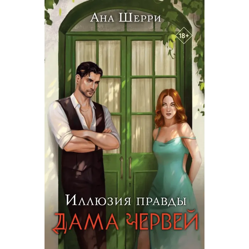 Иллюзия правды. Дама червей