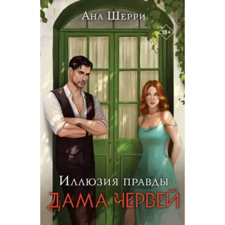 Иллюзия правды. Дама червей