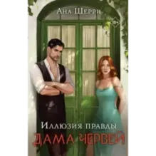 Иллюзия правды. Дама червей