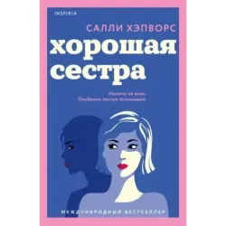 Хорошая сестра