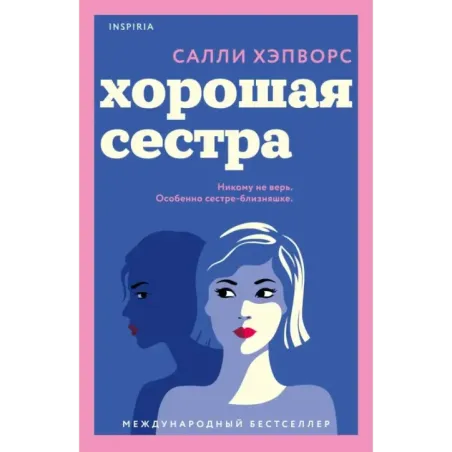 Хорошая сестра