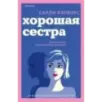 Хорошая сестра Хорошая сестра