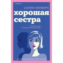Хорошая сестра