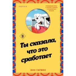 Ты сказала, что это сработает