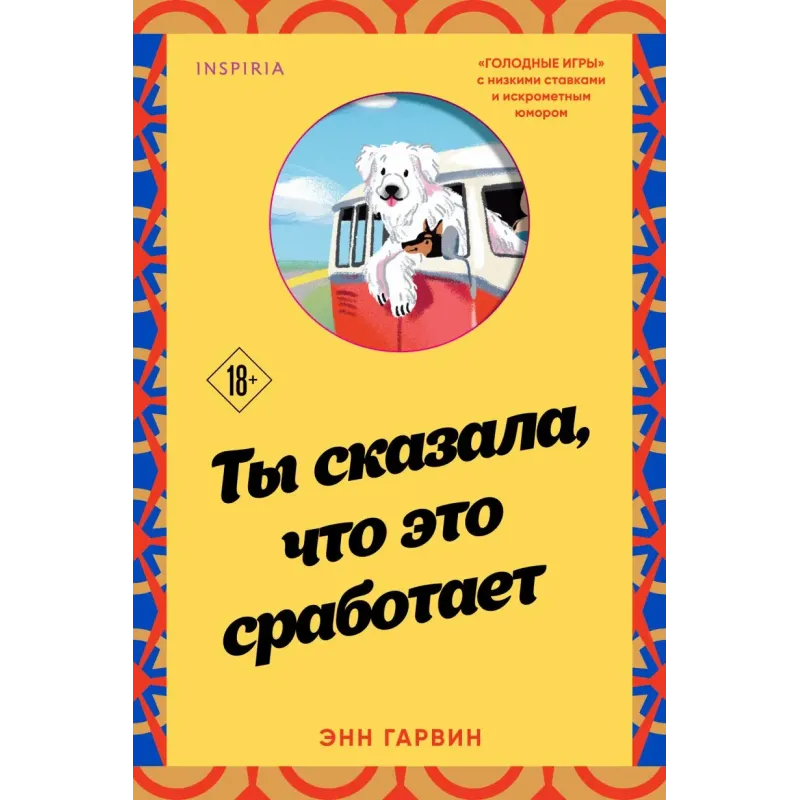 Ты сказала, что это сработает