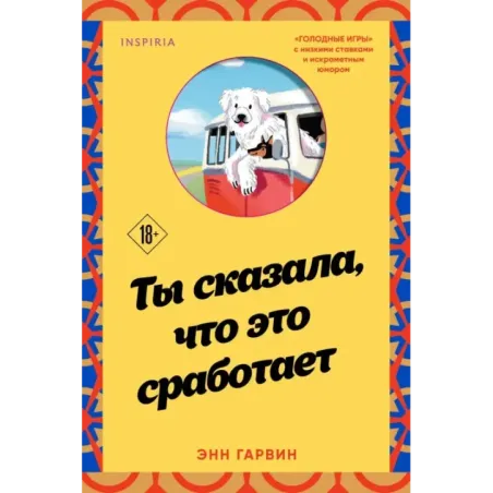 Ты сказала, что это сработает