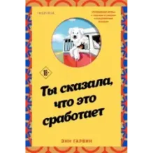 Ты сказала, что это сработает