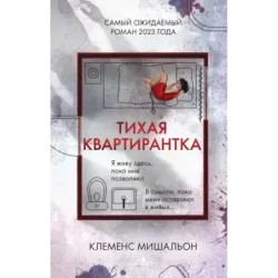 Тихая квартирантка