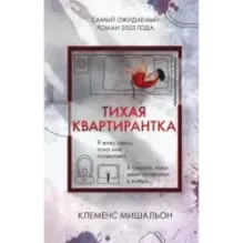 Тихая квартирантка