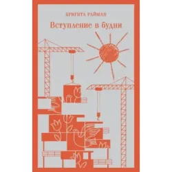 Вступление в будни