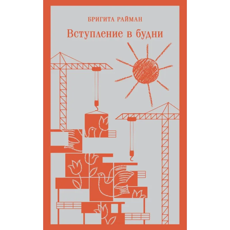 Вступление в будни Вступление в будни