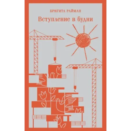 Вступление в будни