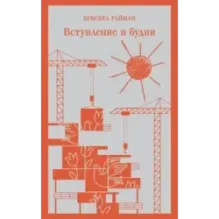 Вступление в будни