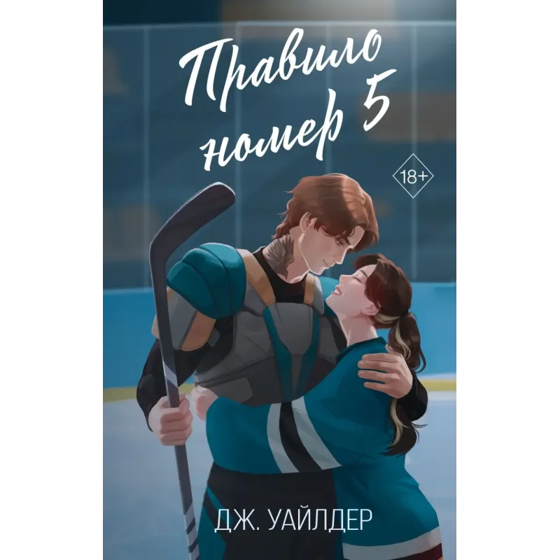 Правило номер 5 (1)