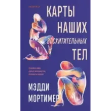 Карты наших восхитительных тел