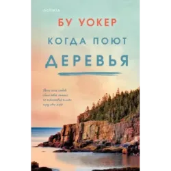 Когда поют деревья