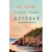 Когда поют деревья Когда поют деревья