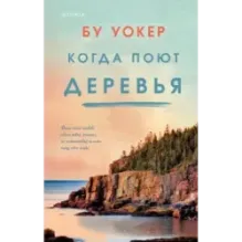 Когда поют деревья