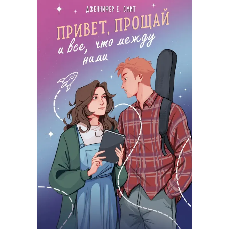 Привет, прощай и все, что между ними