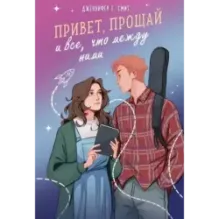 Привет, прощай и все, что между ними