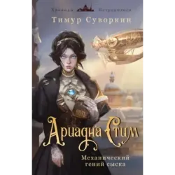 Ариадна Стим. Механический гений сыска