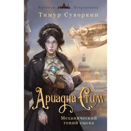 Ариадна Стим. Механический гений сыска