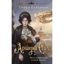 Ариадна Стим. Механический гений сыска
