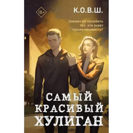 Самый красивый хулиган