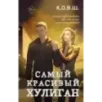 Самый красивый хулиган