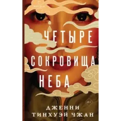 Четыре сокровища неба