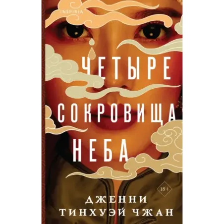 Четыре сокровища неба