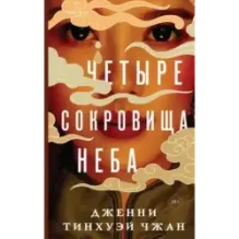 Четыре сокровища неба