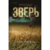 Зверь Зверь