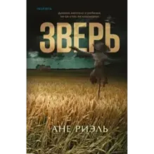 Зверь