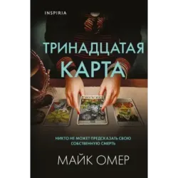 Тринадцатая карта (формат клатчбук)