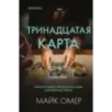 Тринадцатая карта (формат клатчбук) Тринадцатая карта (формат клатчбук)