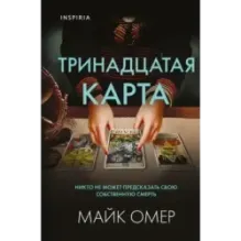 Тринадцатая карта (формат клатчбук)