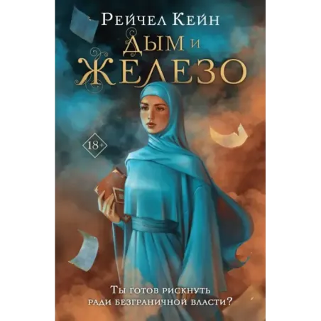 Дым и железо