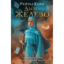 Дым и железо