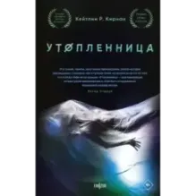 Утопленница