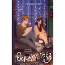 Осколки грёз