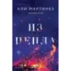 Из пепла Из пепла
