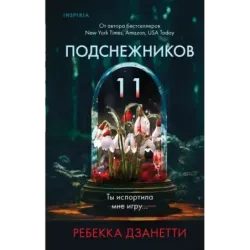 Одиннадцать подснежников (1)