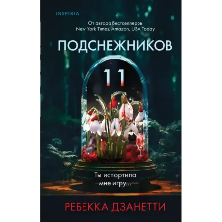 Одиннадцать подснежников (1)