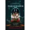Одиннадцать подснежников (1) Одиннадцать подснежников (1)